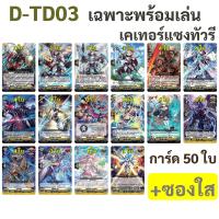 แวนการ์ด will+dress D-TD01 สีเขียว D-TD02 สีน้ำเงิน D-TD03 สีเหลือง เฉพาะพร้อมเล่น 50 ใบ
