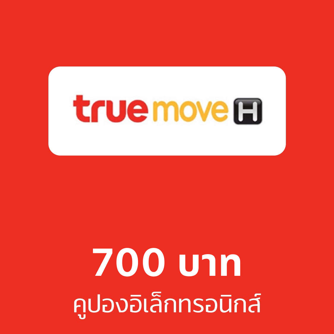 คูปองอิเล็กทรอนิกส์ truemove H มูลค่า 700 บาท ราคา 756 บาท*ส่งฟรี
