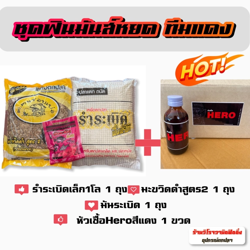 ราคาและรีวิวเหยื่อตกปลาฟินฟร๊อก ชุดเล็กฟินโครตหมาน รำระเบิดเล็ก+สูตร 2 เย่อมันหยด+มันระเบิด+หัวเชื้อHero1ขวด