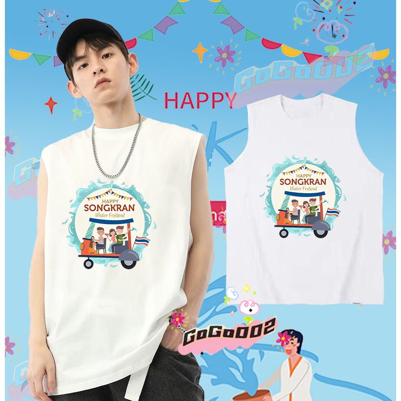 ร้อมส่ง ใหม่ เทศกาลสงกรานต์ เสื้อกั๊กแขนกุด 2568 Songkran Festival เสื้อกั๊ก ดำ / ขาว เย็นสบาย ผ้าฝ้าย แขนสั้น คอกลม พิมพ์ลายเทศกาล คุณภาพสูง ขนาด#075 ราคา 139 บาท*ส่งฟรี