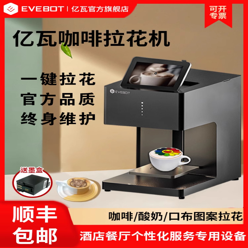 พัดลม Hot sale EVEBOT Yiwa 3D กาแฟ latte art เครื่องพิมพ์อาหารโยเกิร์ตปากผ้าพัดลมภาพสี Gourmet เครื่องพิมพ์ ราคา Lazada
