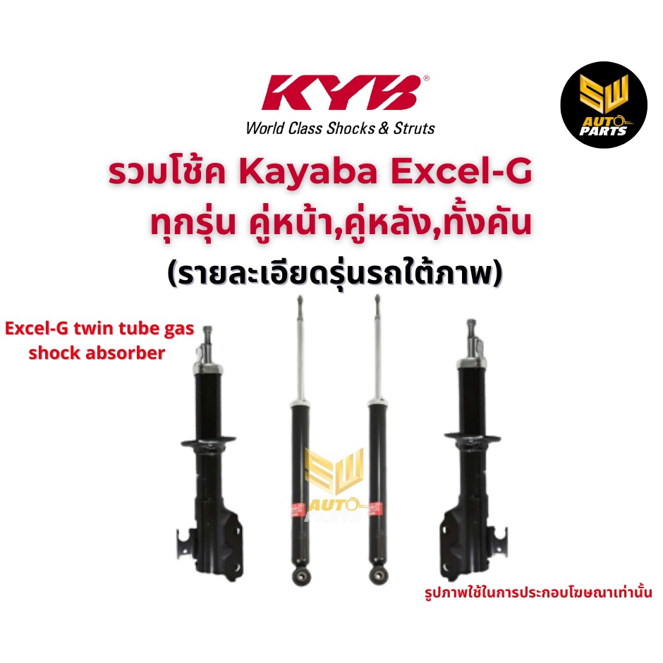 KYB โช้คอัพ honda crv ฮอนด้า ซีอาร์วี g2 excel g ปี 2002-2006 kayaba คายาบ้า โช๊คอัพ ราคา 3,825 บาท*ส่งฟรี