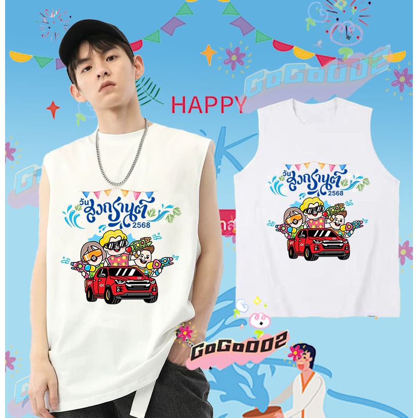 พร้อมส่ง ใหม่ เทศกาลสงกรานต์ เสื้อกั๊กแขนกุด 2568 Songkran Festival เสื้อกั๊ก ดำ / ขาว เย็นสบาย ผ้าฝ้าย แขนสั้น คอกลม พิมพ์ลายเทศกาล คุณภาพสูง ขนาด#022 ราคา 139 บาท*ส่งฟรี