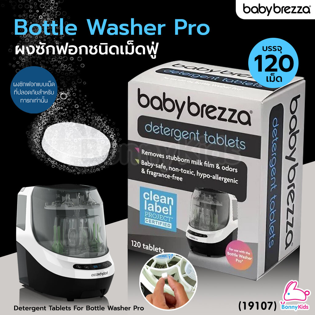 (19107) Baby Brezza (เบบี้ เบรซซ่า) Detergent Tablets for Bottle Washer Pro ผงซักฟอกแบบเม็ดสำหรับเครื่องล้างขวดนม (120 เม็ด) ราคา 863 บาท*ส่งฟรี