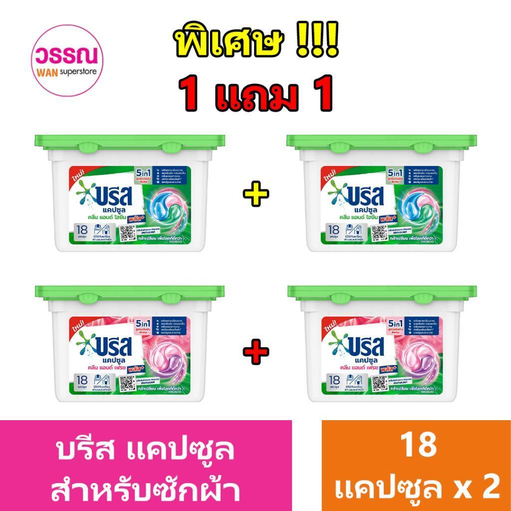 บรีส แคปซูล ผลิตภัณฑ์ซักผ้าสูตรเข้มข้น แพ็ค 1 แถม 1 ร้านวรรณ ราคา 159 บาท*ส่งฟรี