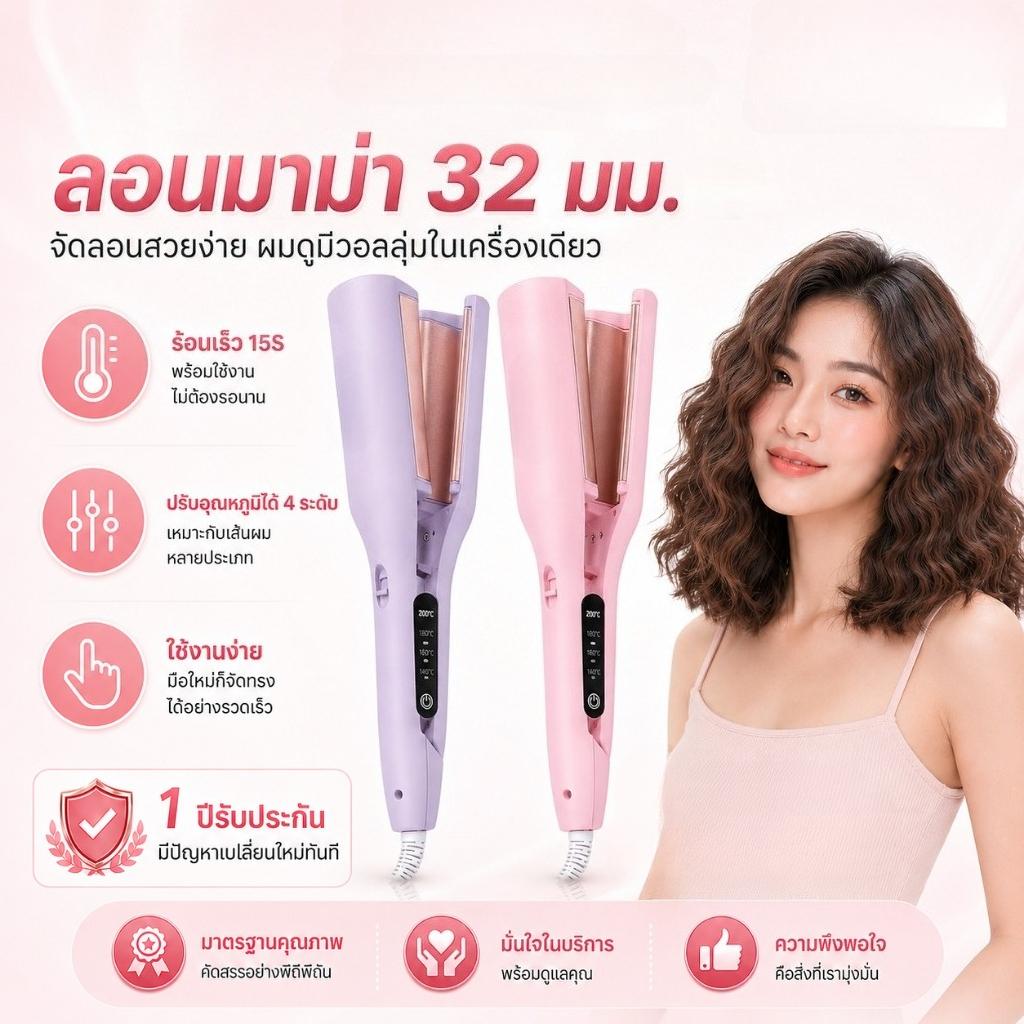 ลอนมาม่า 32 มม. เครื่องหนีบผมลอนมาม่าเมอเมด ลอนใหญ่ ผมมีวอลลุ่ม ใช้งานง่าย ราคา 170 บาท*ส่งฟรี