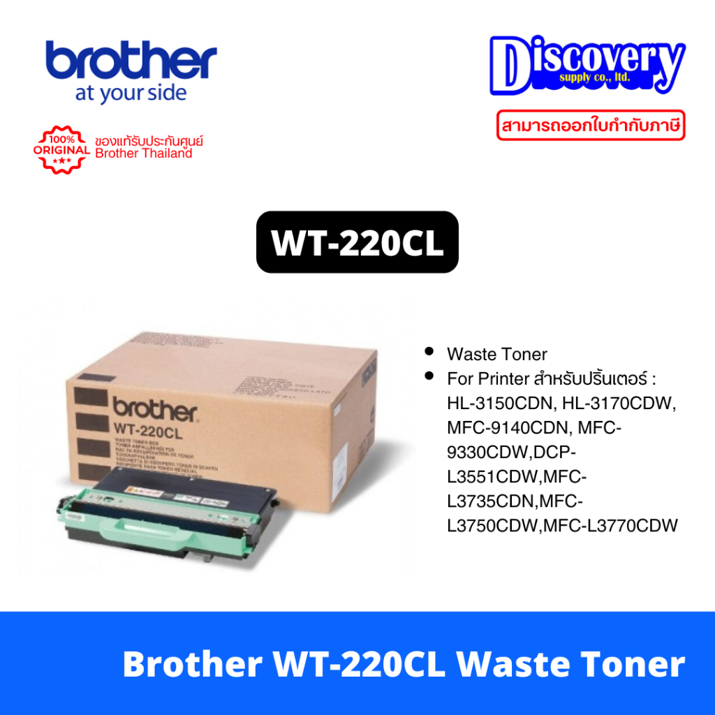 Brother WT-220CL Waste Toner Box แท้ สำหรับ HL-3150CDN, HL-3170CDW, MFC-9140CDN, MFC-9330CDW ราคา 975 บาท*ส่งฟรี