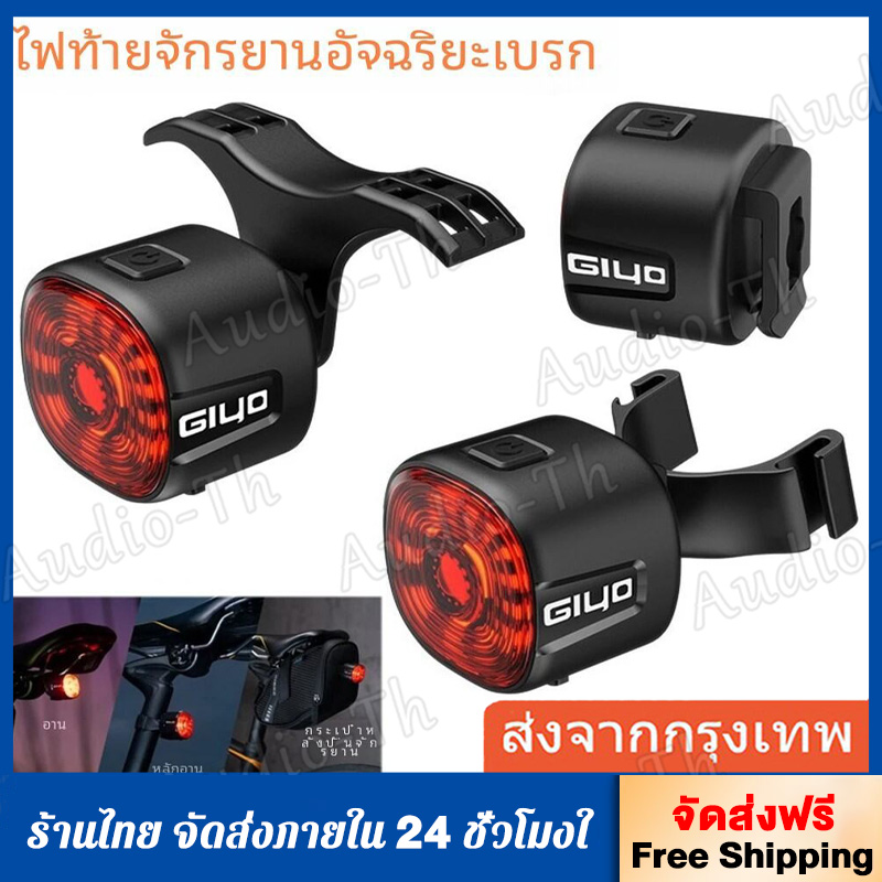 ✨GIYO ไฟท้ายจักรยานอัจฉริยะ ไฟท้ายจักรยานไฟเบรค อัจฉริยะ จักรยานไฟ IP66 Type-C แบบชาร์จไฟได้ LED ราคา 128 บาท*ส่งฟรี