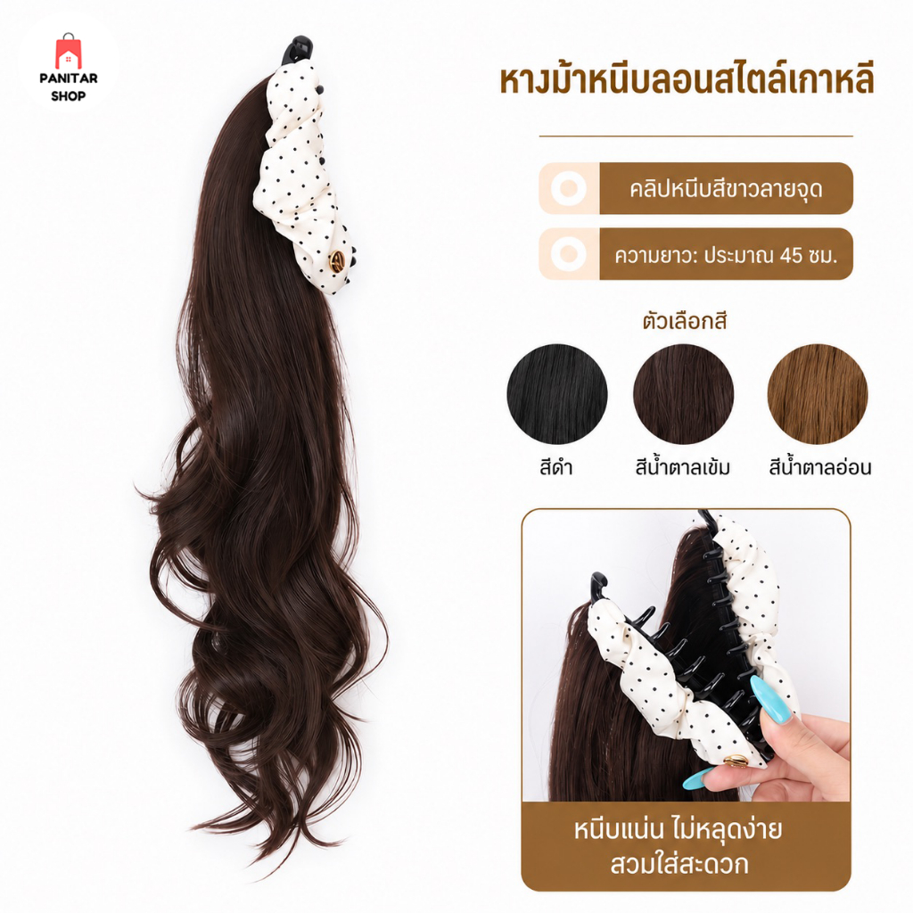 หนีบหางม้ากิ๊บทรงกล้วยลายจุดเพิ่มวอลลุ่มให้ทรงผม ทำให้หางม้าดูพองสวย 5