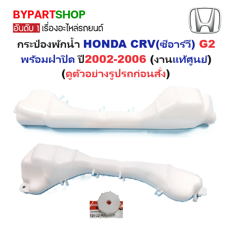 -แท้ศูนย์- กระป๋องพักน้ำรถ/กระปุกพักน้ำ HONDA CRV(ซีอาร์วี) G2 พร้อมฝา ปี2002-2006 ราคา 848 บาท*ส่งฟรี