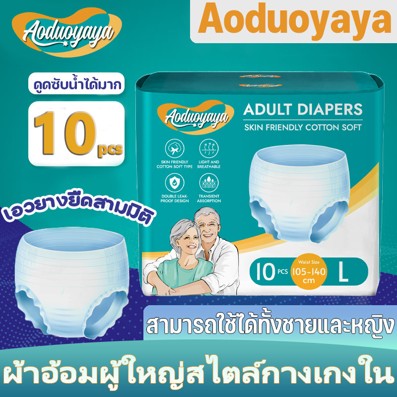 【Cai-Cai】Aoduoyaya ผ้าอ้อมผู้ใหญ่ Adult Diapers M/L/XL ชายและหญิง รุ่นบางเบาระบายอากาศดี แพมเพิสผู้ใหญ่ กางเกงซึมซับสบาย 10pcs ราคา  97 บาท*ส่งฟรี