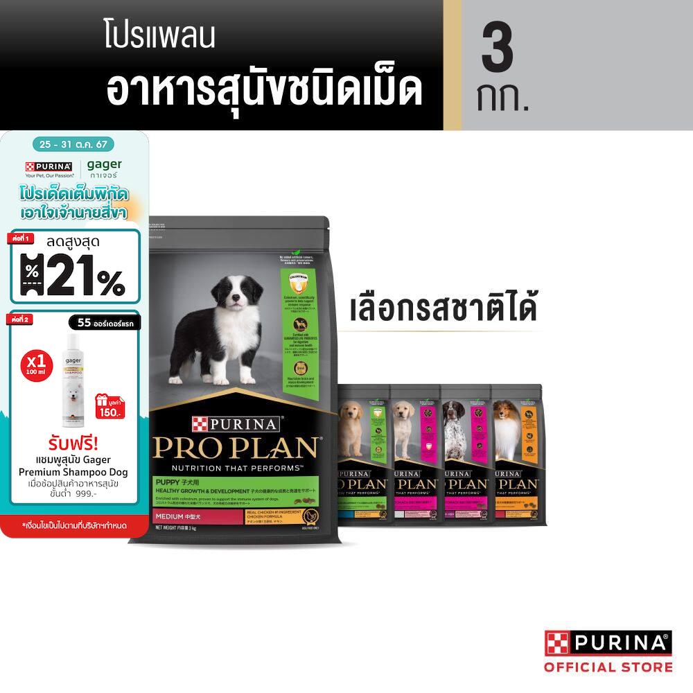 [เลือกรสชาติได้] PRO PLAN® อาหารสุนัข 3 กก. ราคา 759 บาท*ส่งฟรี