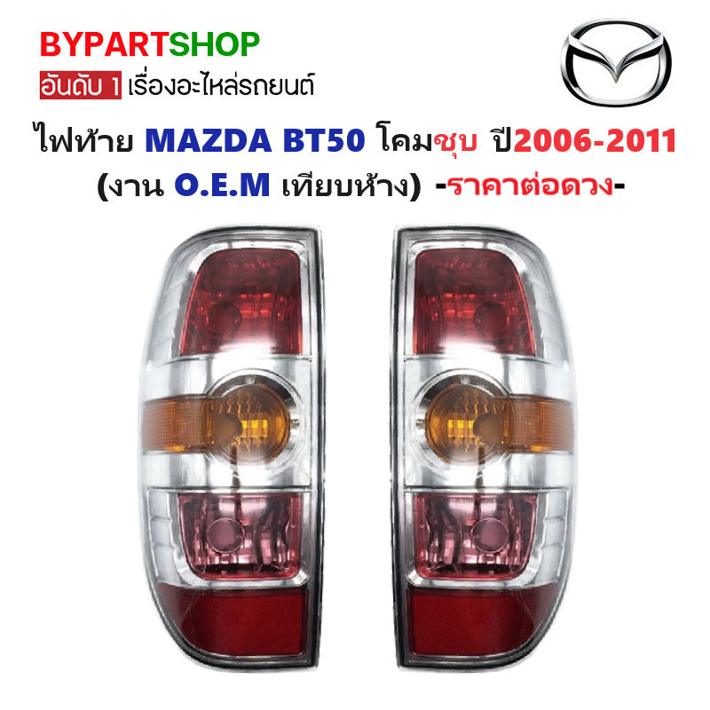 ไฟท้าย MAZDA BT50(บีที50) โคมชุบโครเมียม ปี2006-2011 (งานแท้ DEPO) -ราคาต่อดวง- ราคา 1,990 บาท*ส่งฟรี
