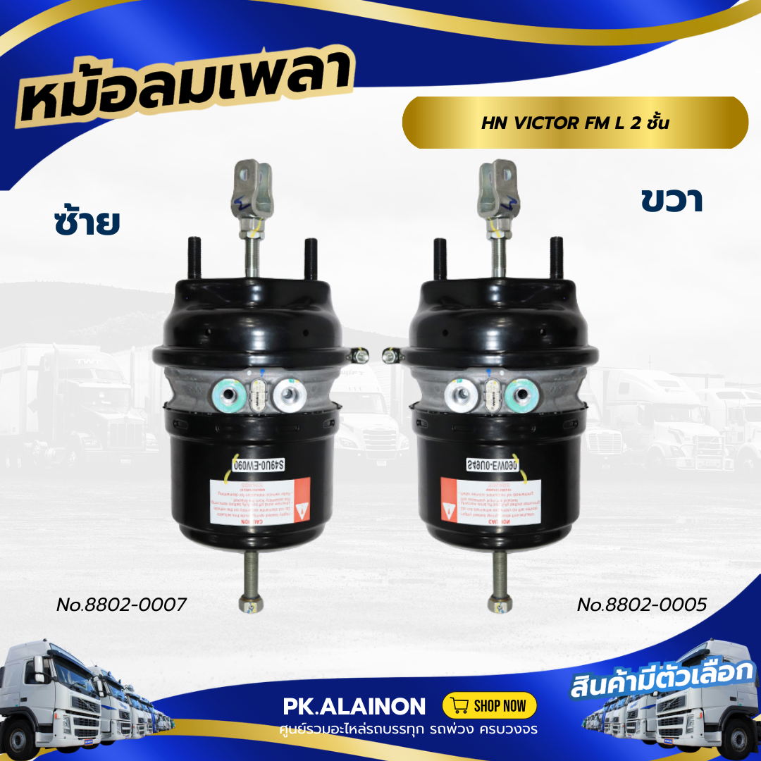 หม้อลมเบรค หม้อลมเพลาแท่นเส้นหน้า HINO VICTOR FM L 2 ชั้น T30/24 แกนยาว3 เเบรนด์ TSA No8802-0007/8802-0005 ราคา 18,800 บาท*ส่งฟรี