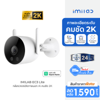 [ราคาพิเศษ 1590 บ.] IMILAB EC3 Lite กล้องวงจรปิด Ai ไล่โจร คมชัด 2K กันน้ำ กันฝุ่น IP66 ใช้กับแอป Xiaomi Home -2Y