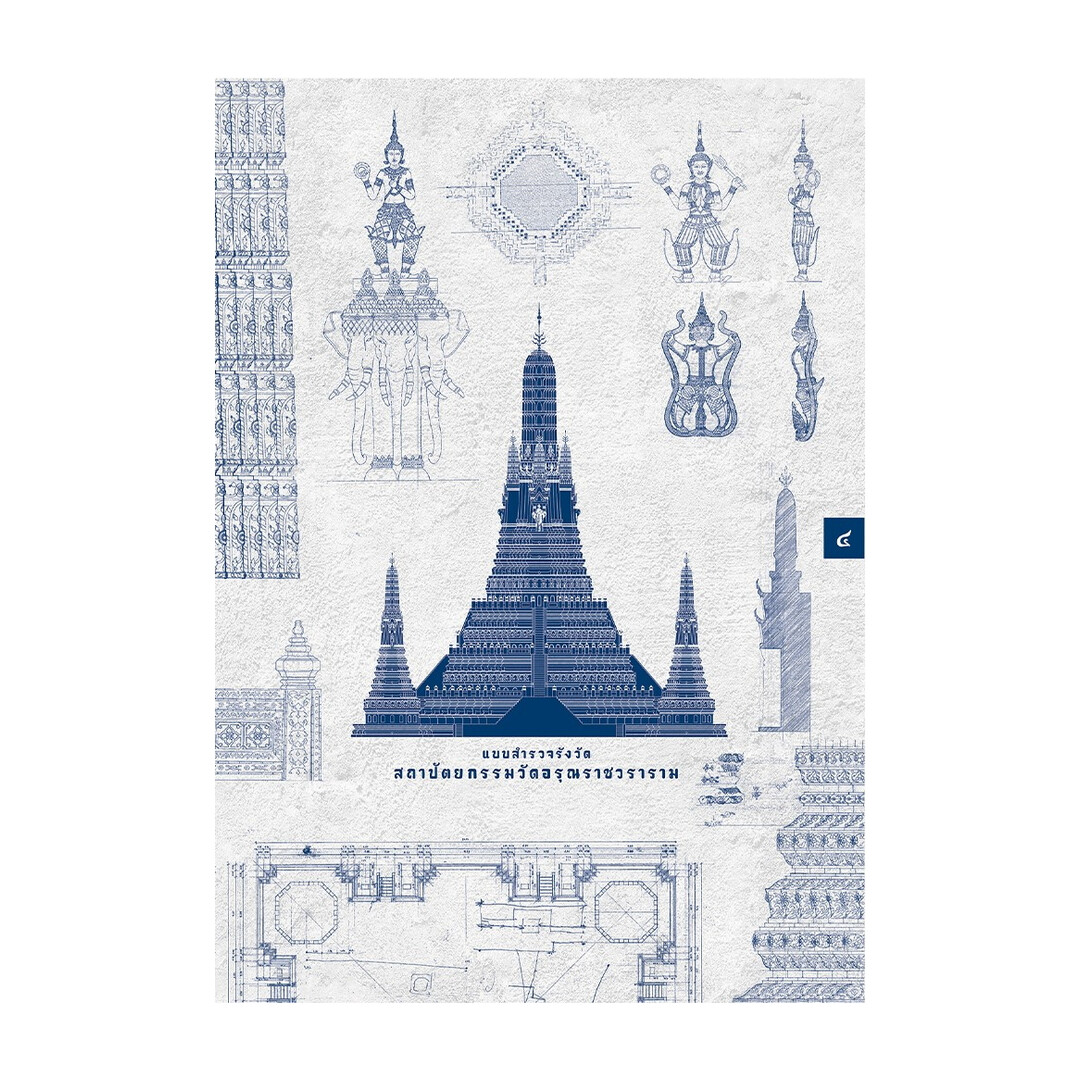 นายอินทร์ หนังสือ แบบสำรวจรังวัดสถาปัตยกรรมวัดอรุณฯ ปกแข็ง ราคา 5,000 บาท*ส่งฟรี
