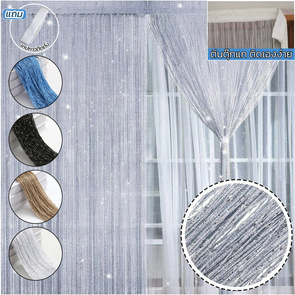 มู่ลี่  ihouse มู่ลี่ แบบพู่ ม่านเส้น ม่านระบายตกแต่ง (ตีนตุ๊กแก ติดง่าย) ผ้าม่านประตู 100x200 พร้อมส่งทันที ราคาพิเศษ