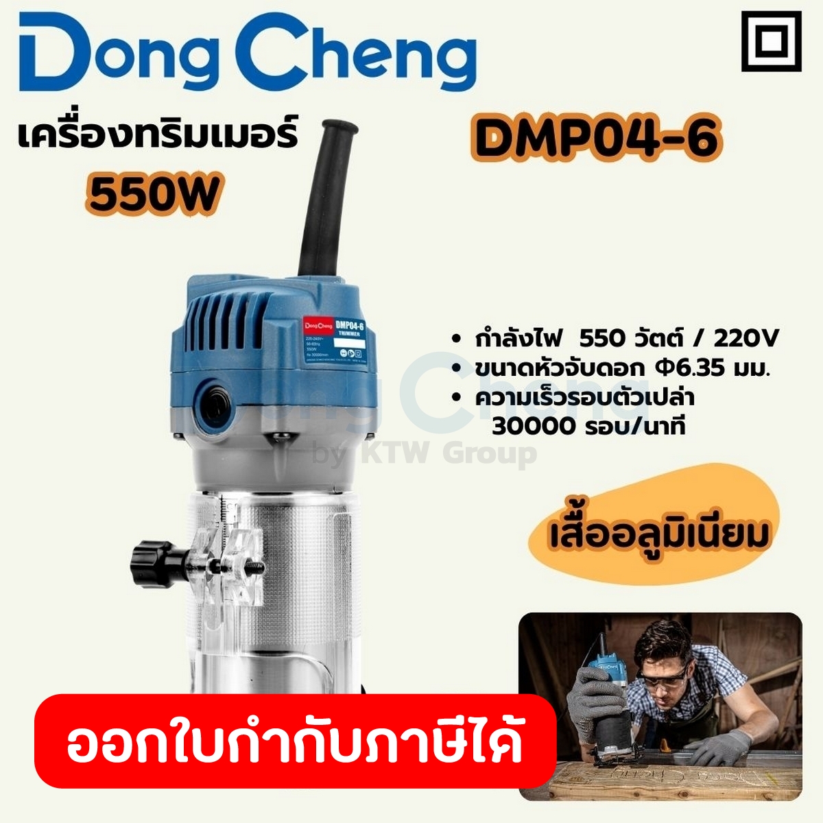 DONG CHENG เครื่องทริมเมอร์ 550 วัตต์ รุ่น DMP04-6 ตัวเรือนอลูมิเนียม ความเร็วรอบตัวเปล่า 30,000 รอบ/นาที เส้นผ่านศูนย์ก ราคา 1,200 บาท*ส่งฟรี