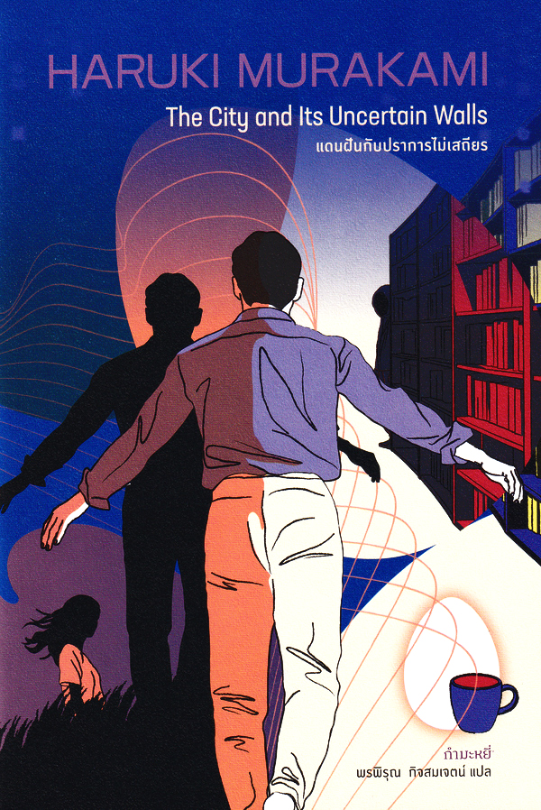 Bundanjai (หนังสือ) แดนฝันกับปราการไม่เสถียร : The City and Its Uncertain Walls ราคา 575 บาท*ส่งฟรี