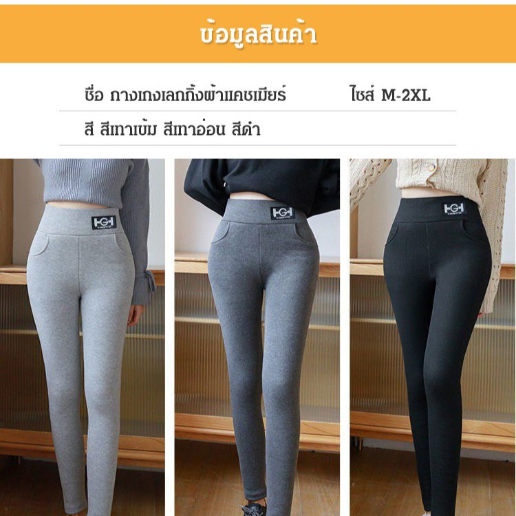 กางเกงเลกกิ้งผ้าแคชเมียร ราคา 168 บาท*ส่งฟรี