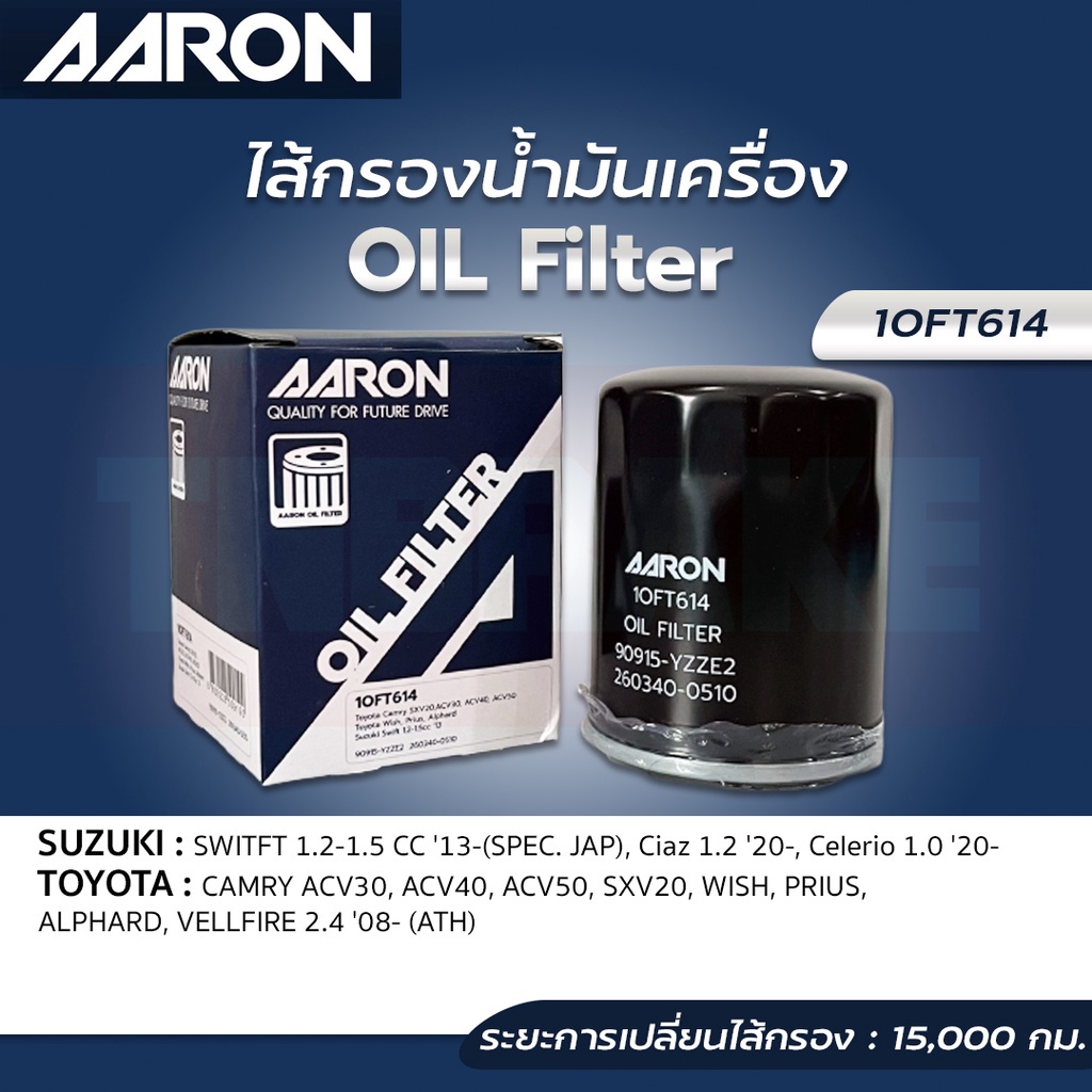 AARON กรองน้ำมันเครื่อง SUZUKI SWIFT 1.2 1.5 13-19 CIAZ CELERIO / TOYOTA CAMRY ACV30 40 50 SXV20 WISH ALPHARD PRIUS ราคา 78 บาท*ส่งฟรี