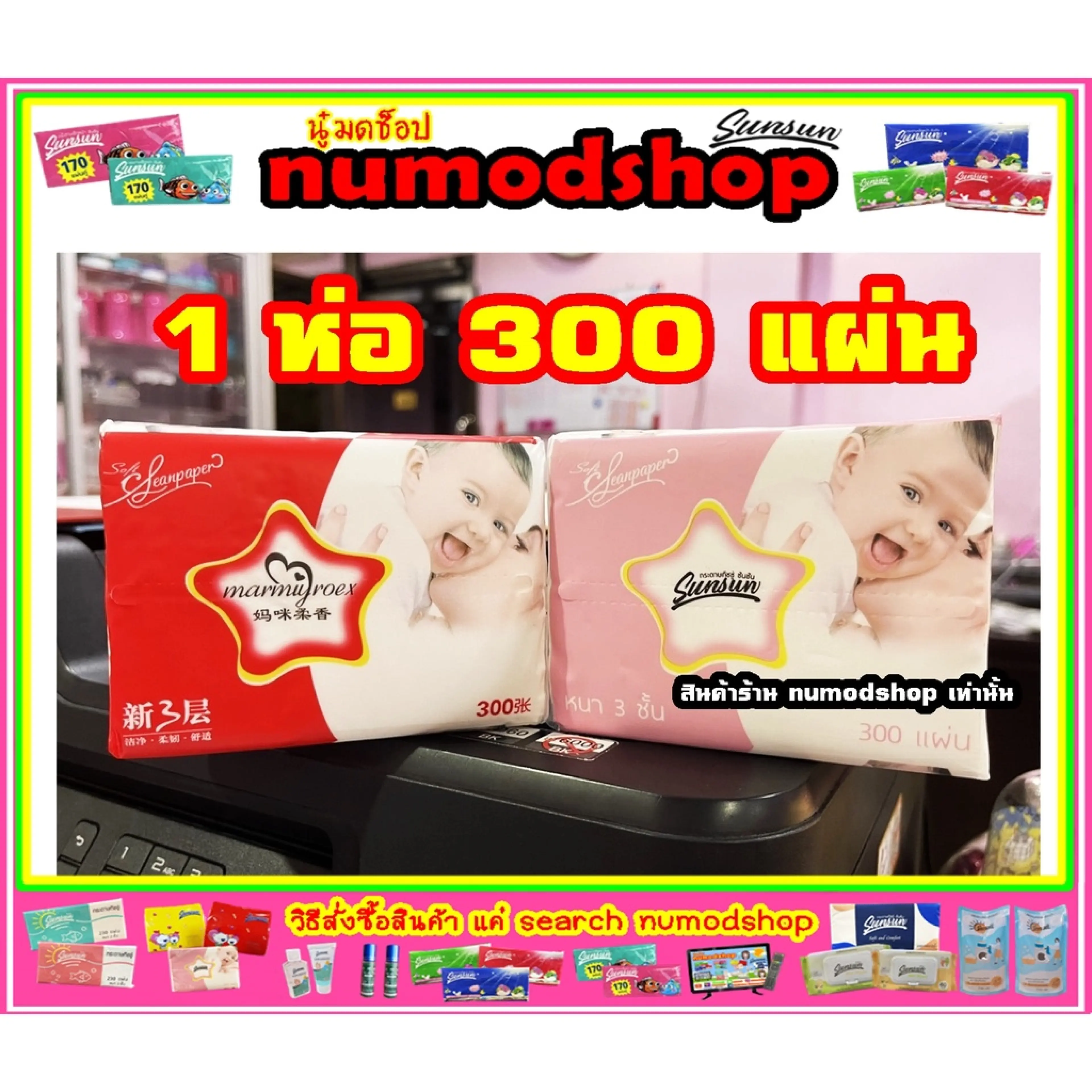 [*ส่งจากไทย!! *] ทิชชู่ sunsun Popup 300 แผ่น คละสี แดง ชมพู