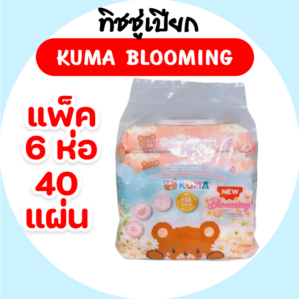 [แพค] KUMA คุมะ กระดาษทิชชู่เปียก ห่อ 40 แผ่น แพค 6 ห่อ กลิ่น บลูมมิ่ง เฟรช Blooming Fresh