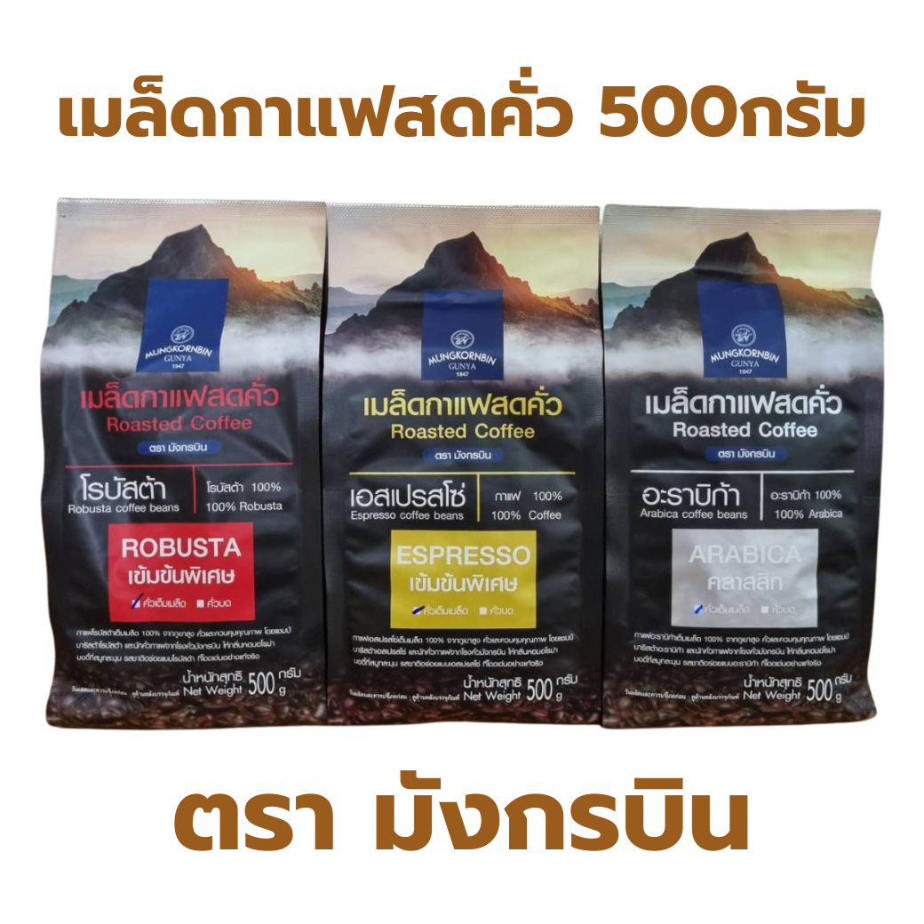 เมล็ดกาแฟสด คั่วเข้ม ตรา มังกรบิน 500กรัม อาราบิก้า โรบัสต้า เอสเปรสโซ่ (แบบเมล็ด) เมล็ดกาแฟ กาแฟ coffee beans ราคา 202 บาท*ส่งฟรี