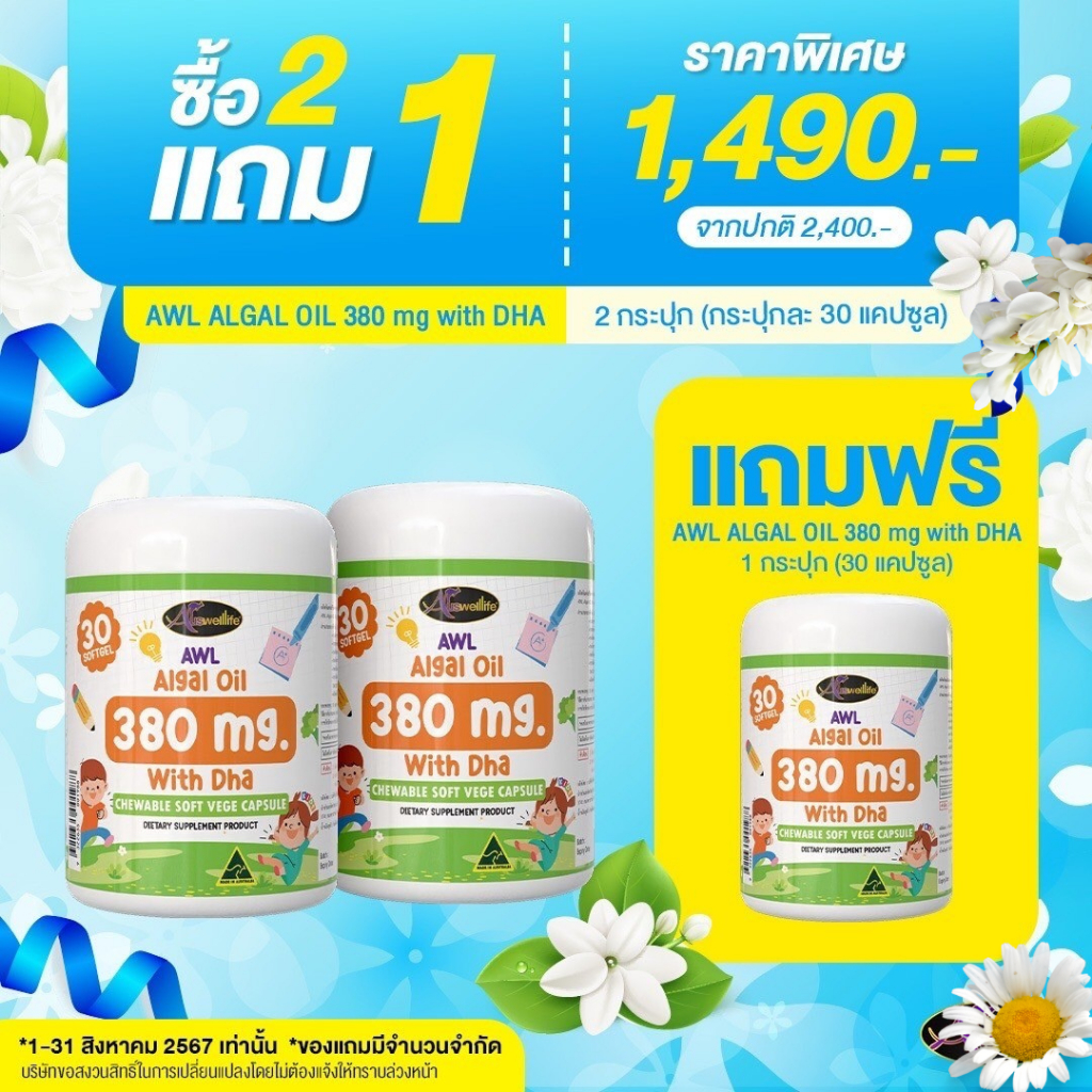 [ NEW ] AWL Algal Oil 380 mg. with DHA น้ำมันสาหร่าย DHA เข้มข้น แคปซูลนุ่มเคี้ยวได้ 1 กระปุก 30 แคปซูล ราคา 790 บาท*ส่งฟรี