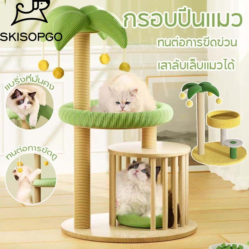 SKISOPGO พร้อมส่ง กรอบปีนแมว คอนโดแมว เสาลับเล็บแมวได้ แคปซูลอวกาศ มัลติฟังก์ชั่น ของเล่นแมว ราคา 384 บาท*ส่งฟรี