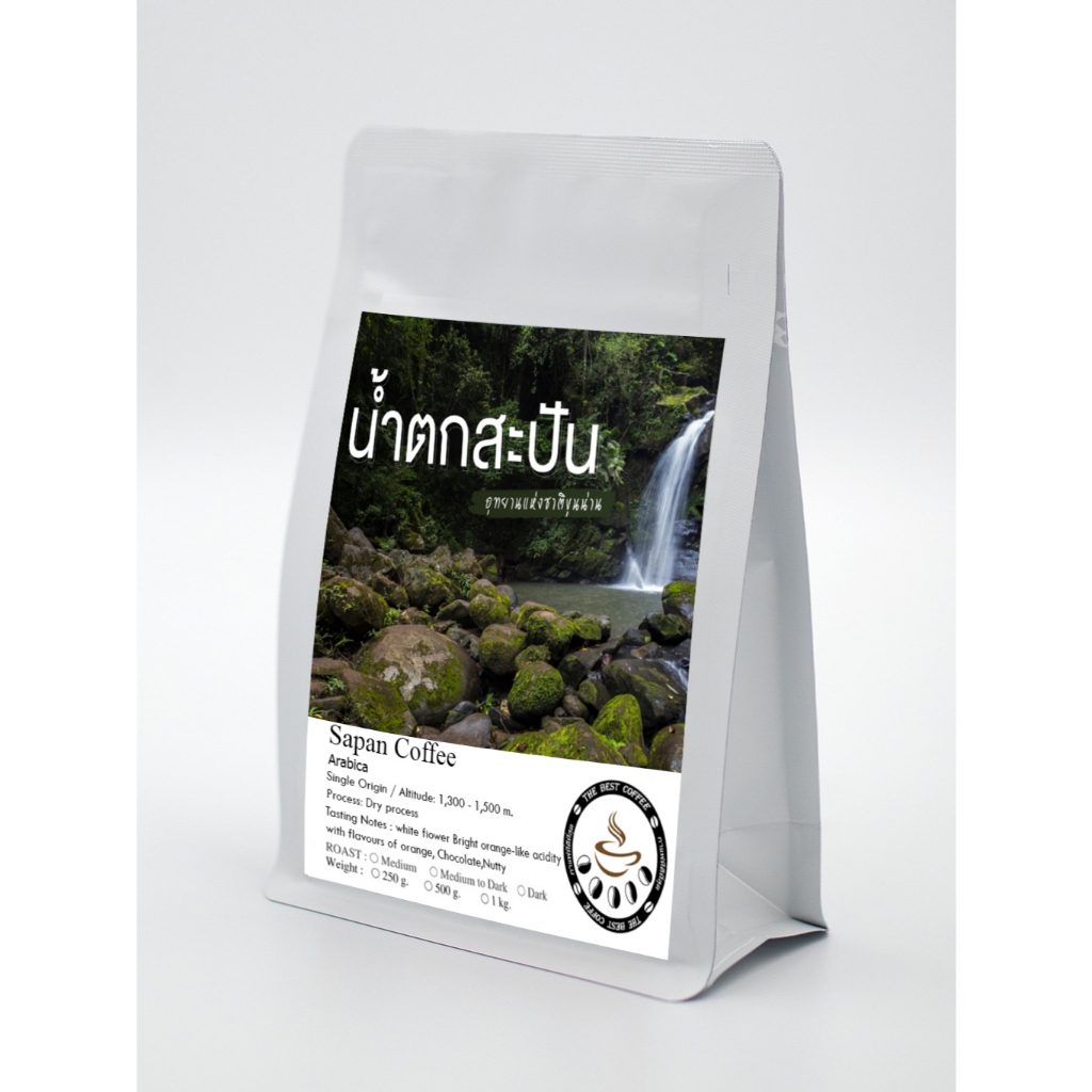 The Best Coffeeเมล็ดกาแฟคั่ว กาเเฟอราบิก้า บ้านสะปัน น่าน กาเเฟใต้ร่มไม้- Sapan Single Origin Coffee ราคา 249 บาท*ส่งฟรี