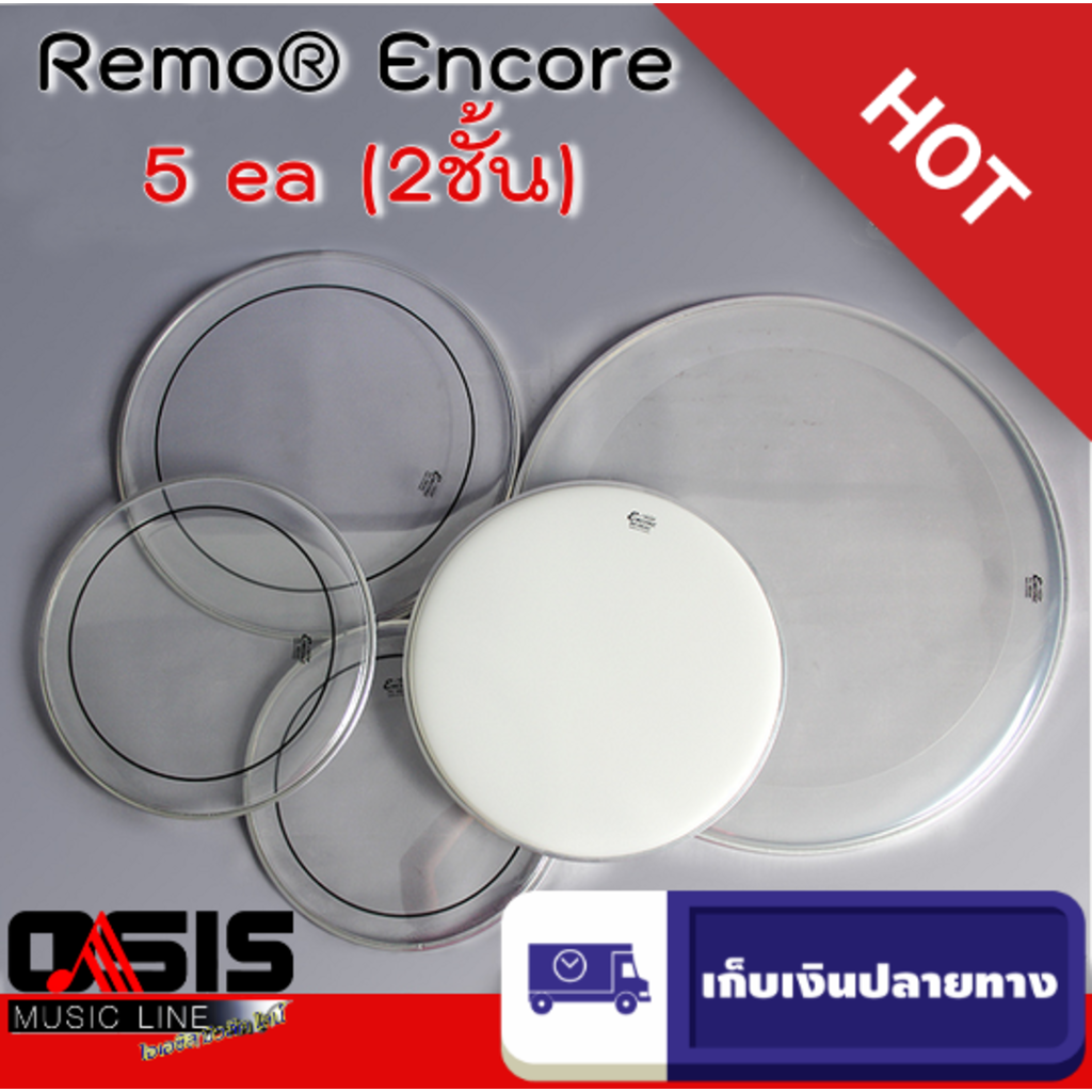 หนังกลองชุด แบบน้ำมันใส 2 ชั้น แพ็ค 5 ผืน (!! Made in Taiwan) หนังกลอง Remo® Encore EN-PS10-PP EN-PS50-PP ชุด 5 ผืน ราคา 1,621 บาท*ส่งฟรี