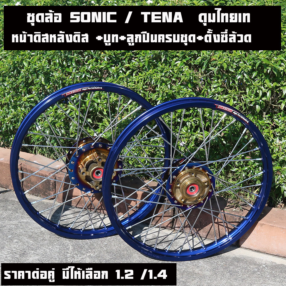 ชุดล้อ โซนิค ทุกรุ่น (sonic), เทน่า (tena) ล้อMaxnum มีให้เลือกหลายสี ประกอบด้วย วงล้อ ดุมไทเททอง ซี่ลวดชุบ บูชกลางดุม และชุดลูกปืน