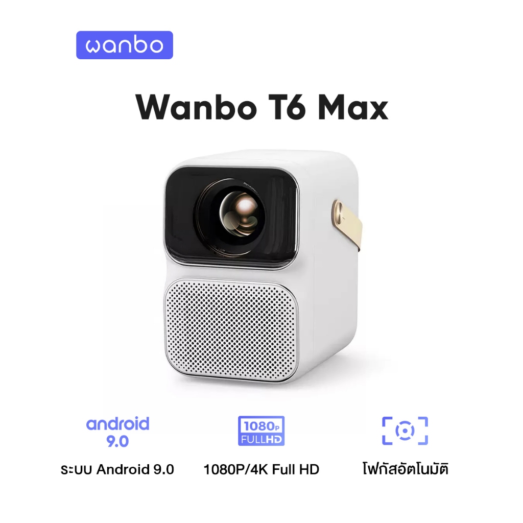 Wanbo T6 Max Projector 4K Full HD โปรเจคเตอร์ โปรเจคเตอร์พกพา Android 9.0 โฟกัสอัตโนมัติ รองรับการควบคุมด้วยเสียง ราคา 10,990 บาท*ส่งฟรี