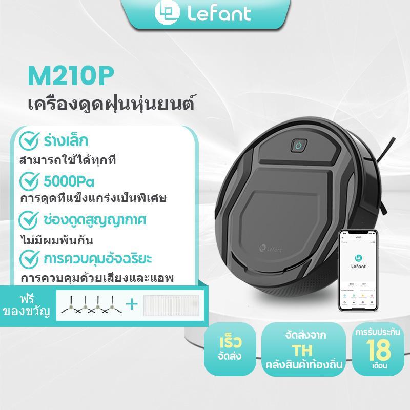 Lefant M210P Robot Vacuum ของแท้-ส่งฟรี**Cleaner เครื่องดูดฝุ่นหุ่นยนต์ 5000Pa หุ่นยนต์กวาด ประกัน 18 เดือน ราคา 2,528 บาท*ส่งฟรี