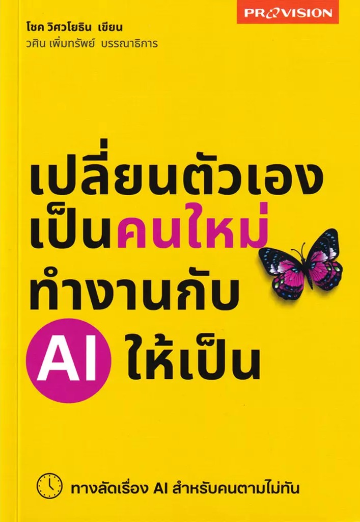 Se ed (ซีเอ็ด) หนังสือ เปลี่ยนตัวเองเป็นคนใหม่ ทำงานกับ AI ให้เป็น