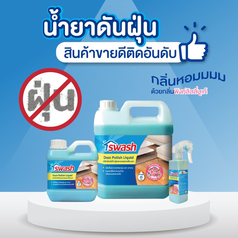 Global House Swash น้ำยาเก็บฝุ่นละอองยูโร ขวดสเปรย์ 250 ml. รับประกันของเเท้! ราคา 239 บาท*ส่งฟรี