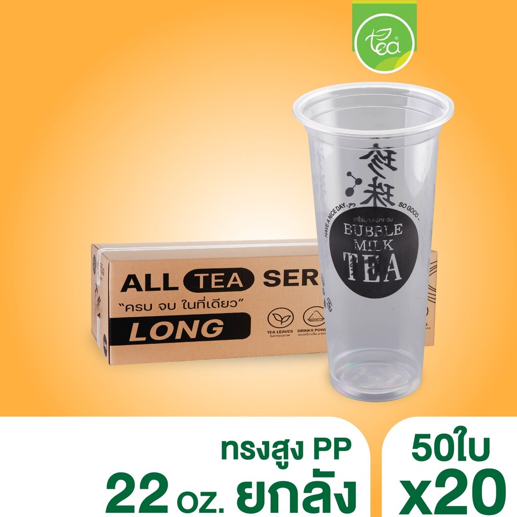 [ยกลัง 20 แถว] แก้วทรงสูง ทรงยีราฟ แก้วสกรีน แก้วพลาสติก แก้วPP แก้วปาก95 ชาไข่มุก แก้ว22ออนซ์ (20แถว/ลัง) ราคา 1,620 บาท*ส่งฟรี