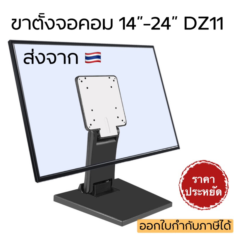 FOURSขาตั้งจอคอม ขาตั้งMonitor รองรับจอ14”-24” ตั้งโต๊ะได้ ติดผนังได้ DZ11(แถมน๊อตยืดจอ) ราคา 250 บาท*ส่งฟรี