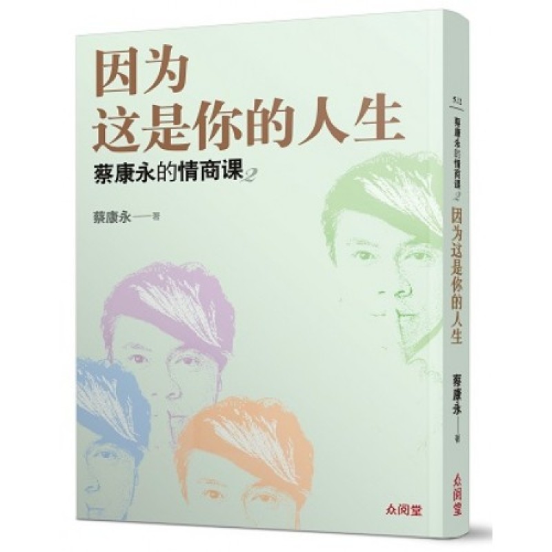 *NEW RELEASES* 蔡康永的情商课 2:因为这是你的人生/ EQ Lesson 2 by Kevin Tsai: Because This Is Your Life/ Chinese Adult Self Help Book (9789863019480)