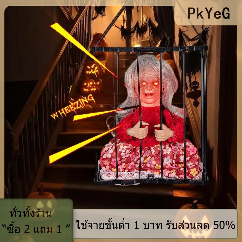 [COD] PkYeG TOOL 1ชิ้นของเล่นโครงกระดูกไฟฟ้าตกแต่งฮาโลวีนผีนักโทษในกรงอุปกรณ์ประกอบกะโหลกศีรษะเรืองแสงเสียงตุ๊กตาพูดคุยได้แขวนได้ ราคา 358 บาท*ส่งฟรี