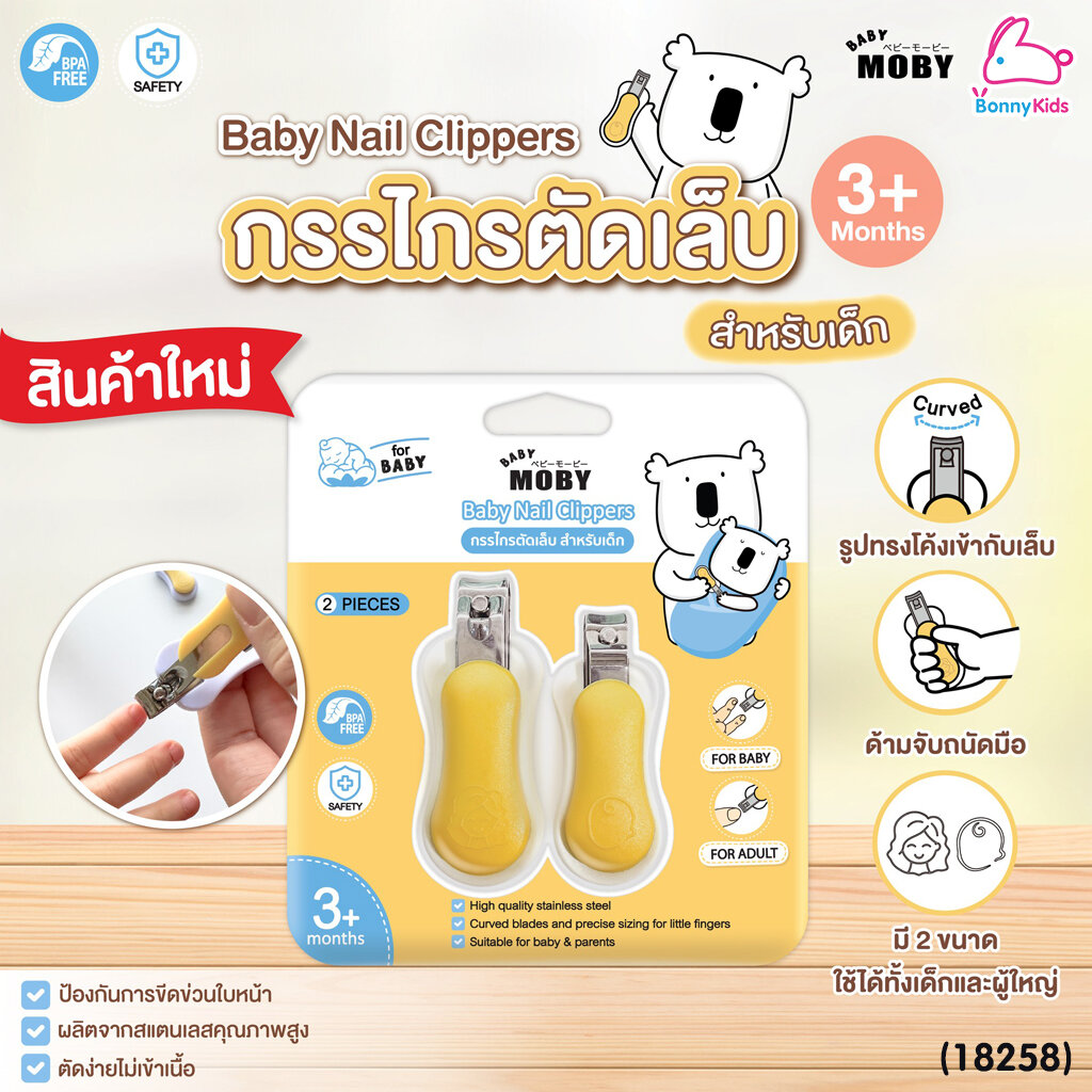 (18258) Baby Moby (เบบี้โมบี้) Baby Nail Clippers กรรไกรตัดเล็บสำหรับเด็ก เซ็ต 2 ชิ้น ราคา 250 บาท*ส่งฟรี