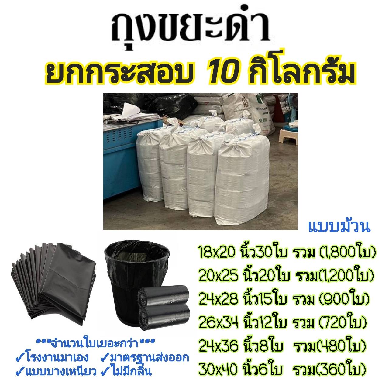 ถุงขยะดำ ราคาส่งยกกระสอบจากโรงงาน skd แบบม้วน แบบบางเหนียว เกรดส่งออก ราคา 1,800 บาท*ส่งฟรี