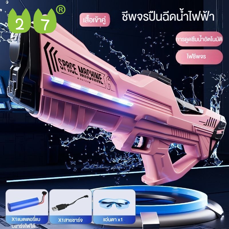 27KIDS ปืนฉีดน้ำแบบพัลส์ไฟฟ้าดูดน้ำอัตโนมัติปืนฉีดน้ำทรงพลังปืนของเล่นเด็กปืนฉีดน้ำแรงดันสูง ปืนฉีดน้ำสงกรานต์ ปีนฉีดน้ำ ไฟฟ้า ปืนชีดน้ํา ราคา 489 บาท*ส่งฟรี