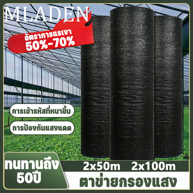 MLADEN ตาข่ายบังแดดสีดำ 50m/100m แสลนกรองแสง 50%-70% 4/6แข็ม สแลนกันแดด ป้องกันรังสียูวี ไม่ขาดง่าย ราคา 515 บาท*ส่งฟรี