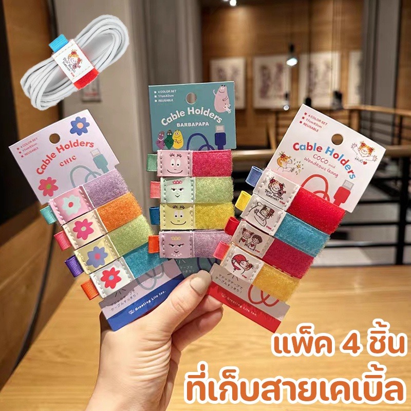 【BHQ FU】แพ็ค 4 ชิ้น ที่เก็บสายเคเบิ้ล ที่เก็บสายชาร์จ ซอส coco Barba สไตล์ญี่ปุ่น ราคา 109 บาท*ส่งฟรี