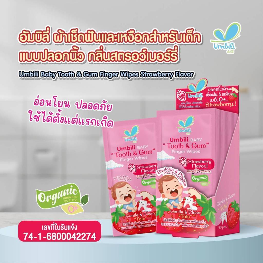 Umbili ผ้าเช็ดลิ้น เหงือก ฟัน สำหรับเด็ก แบบปลอกนิ้ว ใช้งานง่าย แยกห่อ สะอาดมาก
