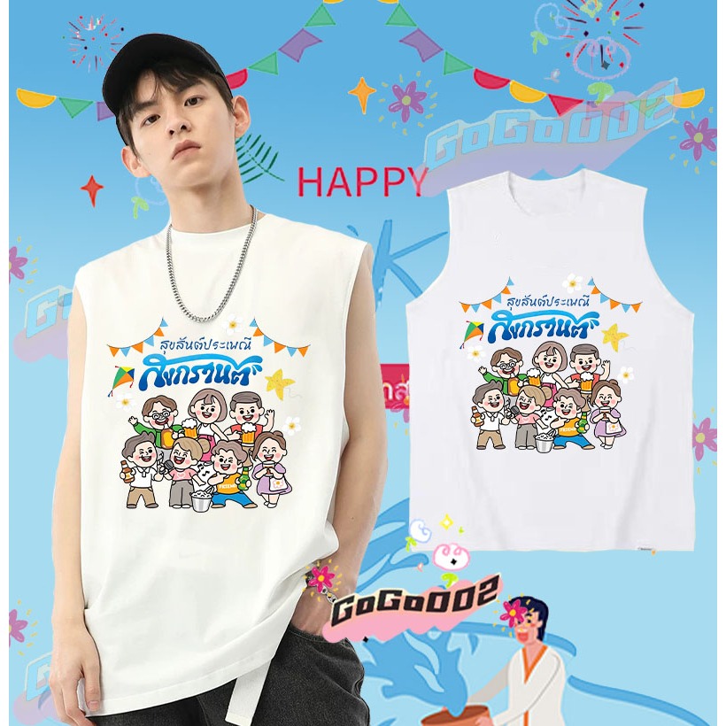 พร้อมส่ง ใหม่ เทศกาลสงกรานต์ เสื้อกั๊กแขนกุด 2568 Songkran Festival เสื้อกั๊ก ดำ / ขาว เย็นสบาย ผ้าฝ้าย แขนสั้น คอกลม พิมพ์ลายเทศกาล คุณภาพสูง ขนาด#044 ราคา 139 บาท*ส่งฟรี