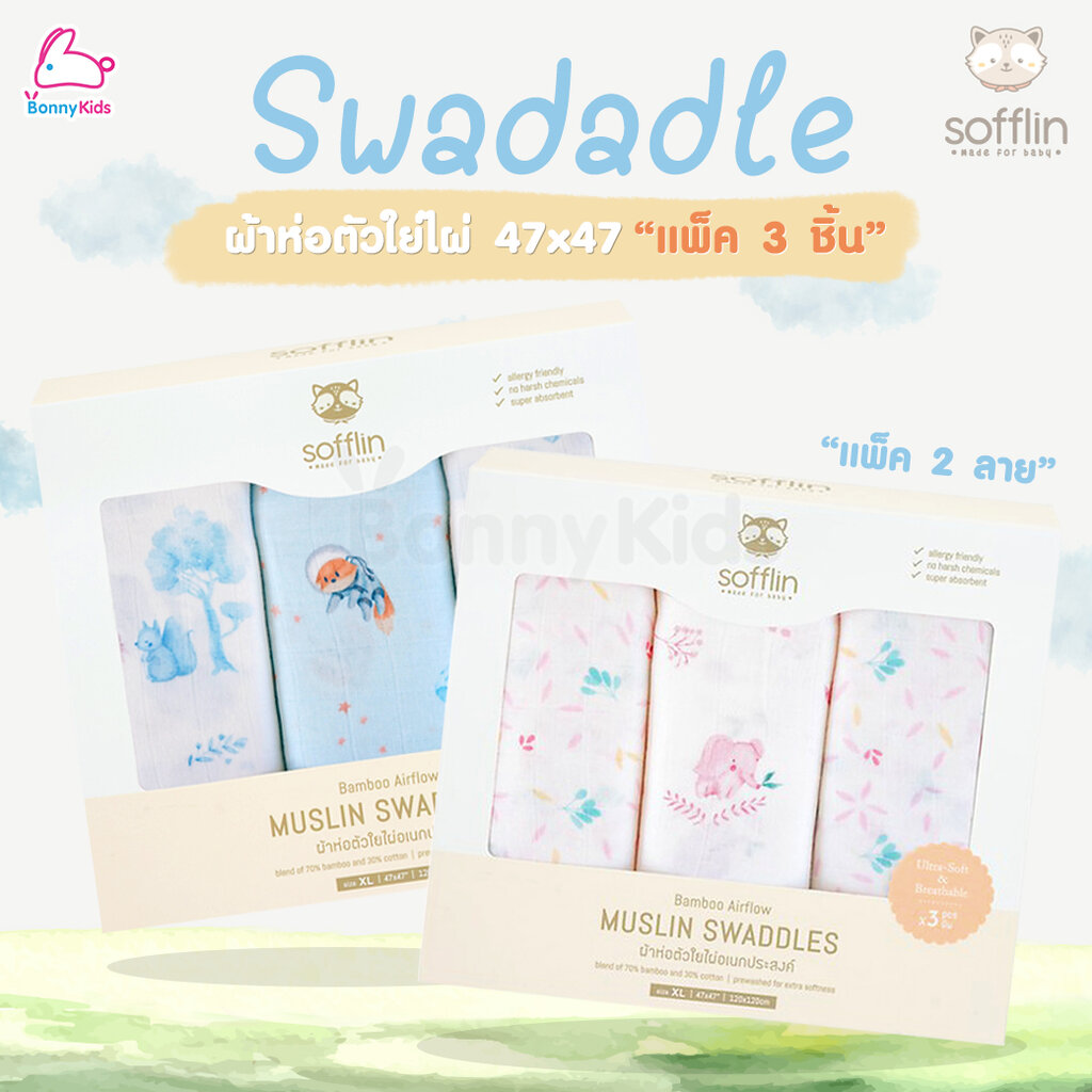 Sofflin (ซอฟฟลิน) ผ้าห่อตัวมัสลินใยไผ่ 47x47 นิ้ว ผ้าทอโปร่งสบาย ระบายอากาศได้ดี (แพ็ค 3 ชิ้น) ราคา 1,950 บาท*ส่งฟรี