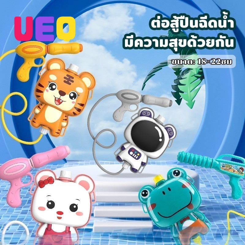 UEQ ✨พร้อมส่ง✨ปืนฉีดน้ำเด็ก ปืนฉีดน้ำเป้สะพายหลัง 1000mlปืนฉีดน้ำเป้การ์ตูน ทรงการ์ตูน สงกรานต์ เป้ฉีดน้ำ ทรงตัวการ์ตูน ราคา 62 บาท*ส่งฟรี